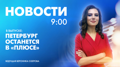 Новости Петербурга к 9:00