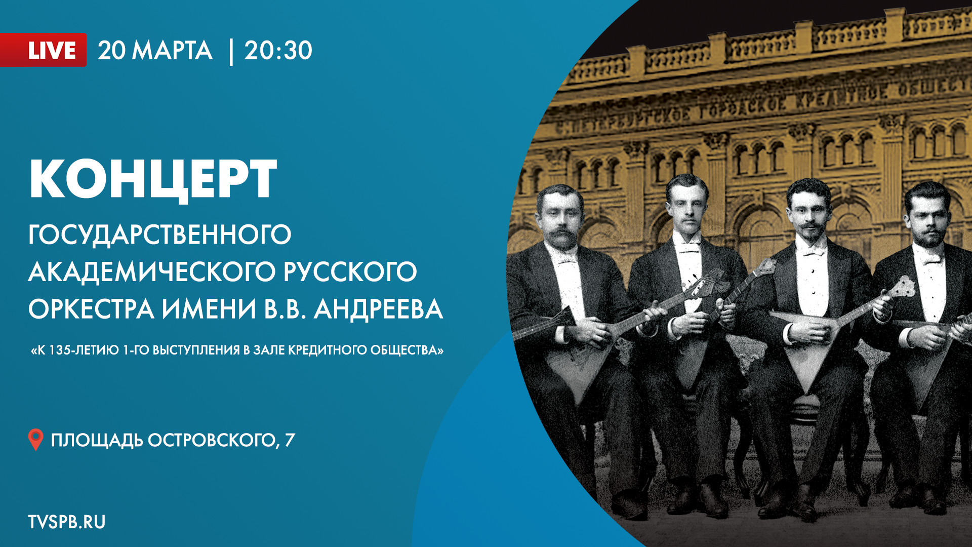 Концерт Государственного академического русского оркестра имени В.В. Андреева «К 135-летию 1-го выступления в зале Кредитного общества»