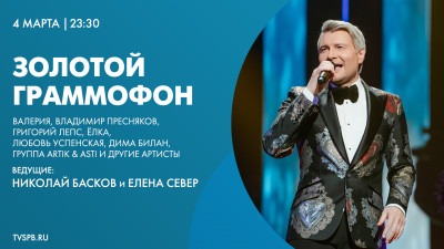 Концерт лауреатов национальной музыкальной премии «Золотой граммофон»