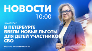 Новости Петербурга к 10:00