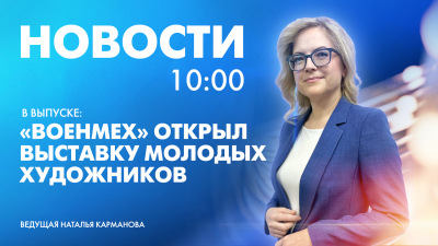 Новости Петербурга к 10:00