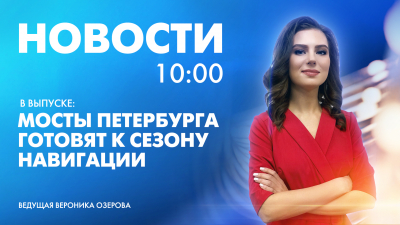 Новости Петербурга к 10:00