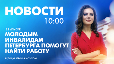 Новости Петербурга к 10:00