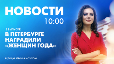 Новости Петербурга к 10:00