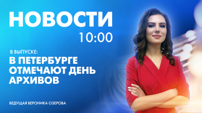 Новости Петербурга к 10:00