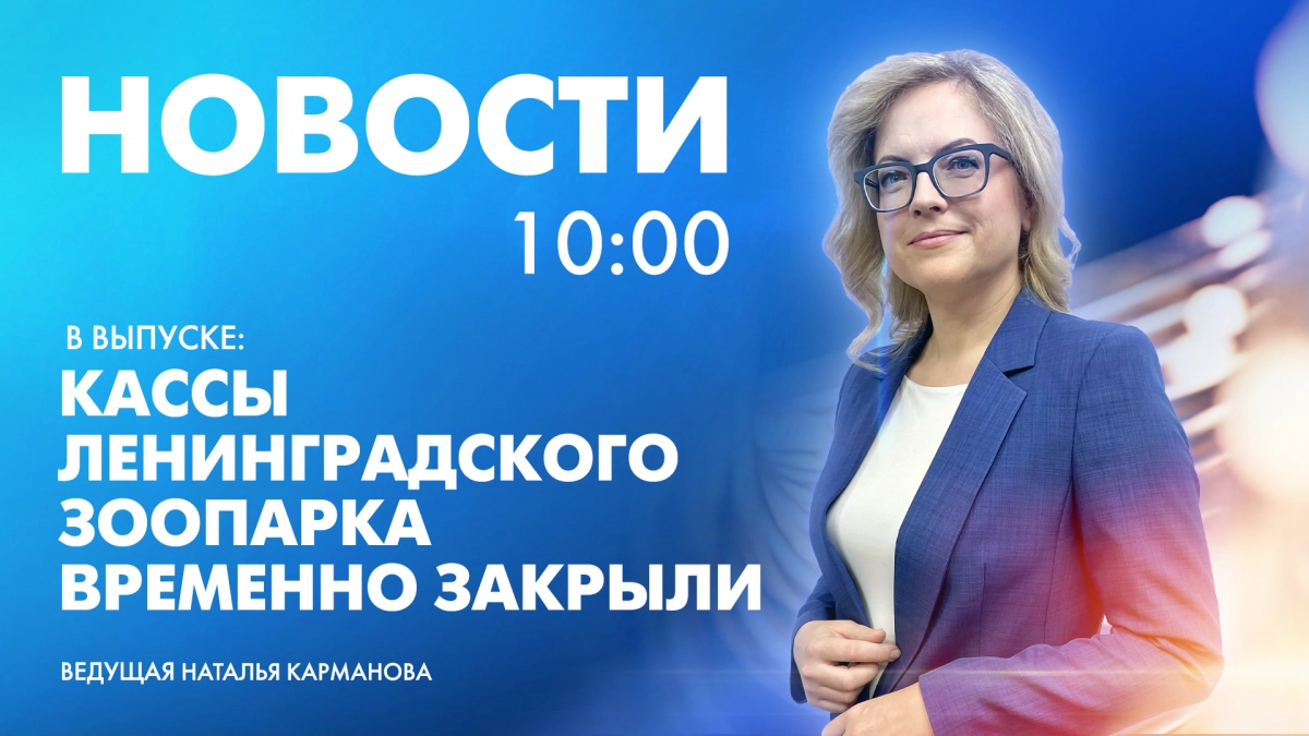 Новости Петербурга к 10:00 - tvspb.ru