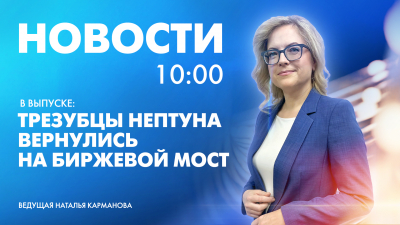 Новости Петербурга к 10:00