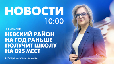 Новости Петербурга к 10:00