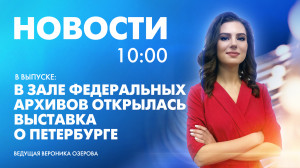 Новости Петербурга к 10:00