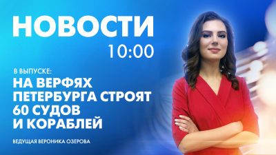 Новости Петербурга к 10:00