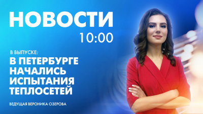 Новости Петербурга к 10:00