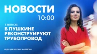 Новости Петербурга к 10:00