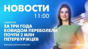 Новости Петербурга к 11:00
