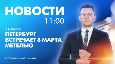 Новости Петербурга к 11:00