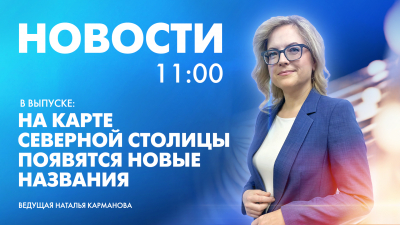 Новости Петербурга к 11:00