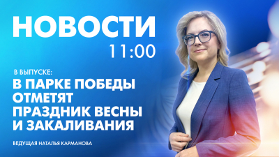 Новости Петербурга к 11:00