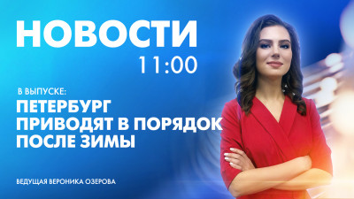 Новости Петербурга к 11:00