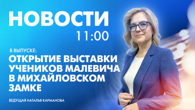 Новости Петербурга к 11:00