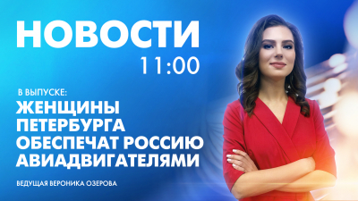 Новости Петербурга к 11:00