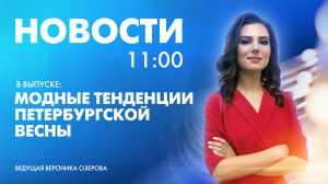 Новости Петербурга к 11:00