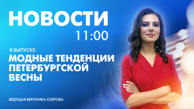 Новости Петербурга к 11:00