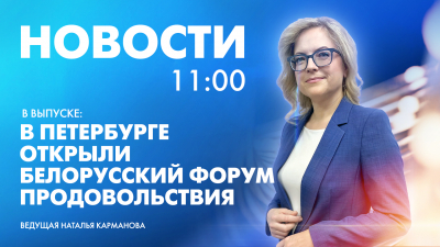 Новости Петербурга к 11:00