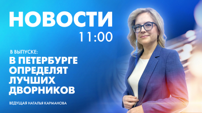 Новости Петербурга к 11:00