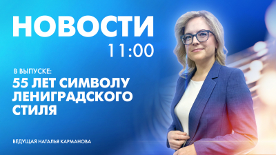 Новости Петербурга к 11:00