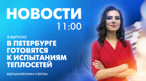 Новости Петербурга к 11:00