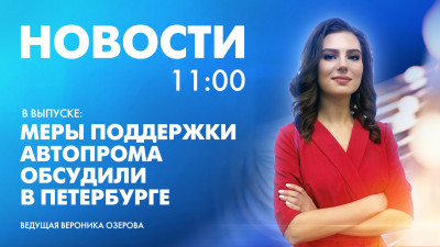 Новости Петербурга к 11:00