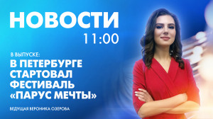 Новости Петербурга к 11:00