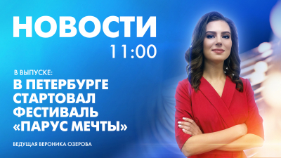 Новости Петербурга к 11:00