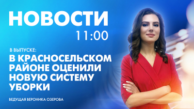 Новости Петербурга к 11:00