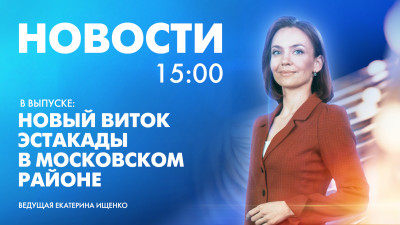 Новости Петербурга к 15:00