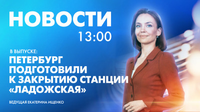 Новости Петербурга к 13:00