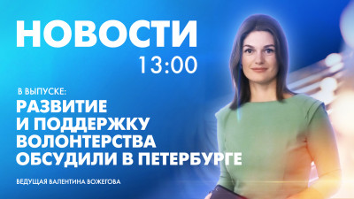 Новости Петербурга к 13:00