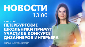 Новости Петербурга к 13:00