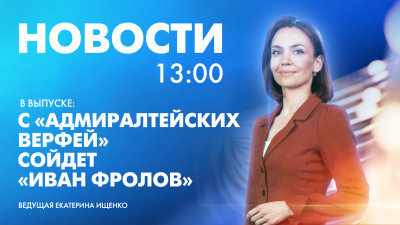 Новости Петербурга к 13:00