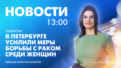 Новости Петербурга к 13:00