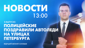 Новости Петербурга к 13:00