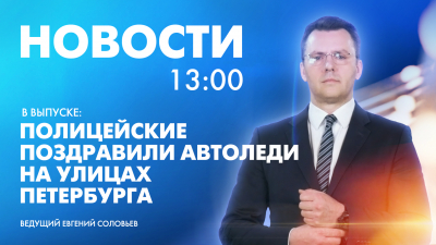 Новости Петербурга к 13:00