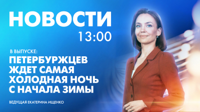 Новости Петербурга к 13:00