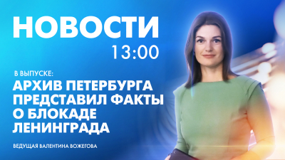 Новости Петербурга к 13:00