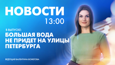 Новости Петербурга к 13:00