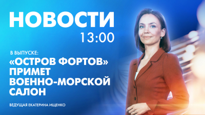 Новости Петербурга к 13:00