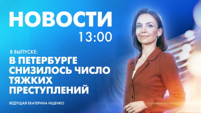 Новости Петербурга к 13:00