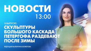 Новости Петербурга к 13:00