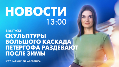 Новости Петербурга к 13:00