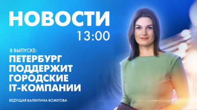 Новости Петербурга к 13:00