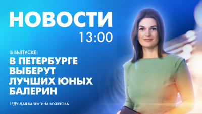 Новости Петербурга к 13:00